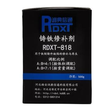 润典信通 铸铁修补剂，RDXT-818 售卖规格：500克/套