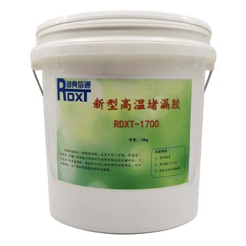 润典信通 新型高温堵漏胶，RDXT-1700 售卖规格：10千克/桶