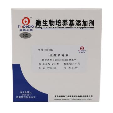 海博生物 硫酸新霉素（0.1g），HB0134a 0.1g*5支，BDS培养基的添加剂 售卖规格：1套