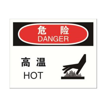 安赛瑞 OSHA危险标识-高温，不干胶材质，250×315mm，31488 售卖规格：1张