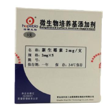 海博生物 新生霉素，HB0106 2mg/支*5，添加于100mlmTSB肉汤 售卖规格：1盒