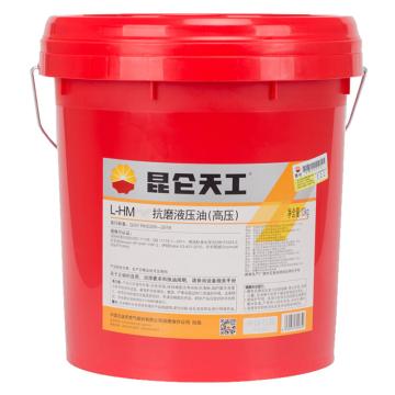 昆仑 液压油，L-HM 46（高压），16kg/桶