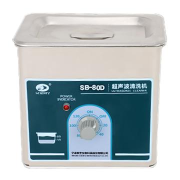 新芝/Scientz 超声波清洗机，SB-80（2L） 40KHz 售卖规格：1台