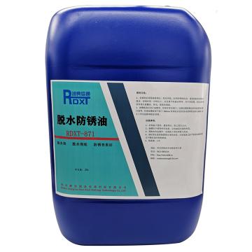 润典信通 脱水防锈油，RDXT-871 25L桶 售卖规格：25升/桶