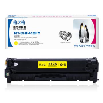 格之格 硒鼓，NT-CHF412FY 兼容CF412A,适用HPColorLaserJetM452DW/DN/NW,M477FDW/DN/NW 售卖规格：1个