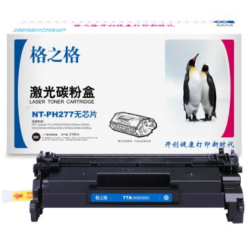 格之格 硒鼓，NT-PH277无芯片 兼容CF277A,适用HP M305d/305dn/329mw/329dn/405/429dw 售卖规格：1个