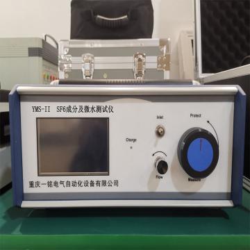 渝一铭电气 SF6成分及微水测试仪，YMS-II