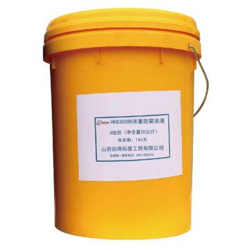 卡瑞 纳米重防腐涂液，HK8350，A,20kg/桶，进口 售卖规格：20公斤/桶