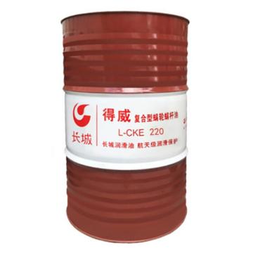 长城 蜗轮蜗杆油，得威L-CKE/P220 170kg/桶 售卖规格：170KG/桶