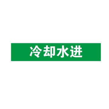 安赛瑞 管道标识15253，15253 横版：冷却水进，100*500mm 售卖规格：1张