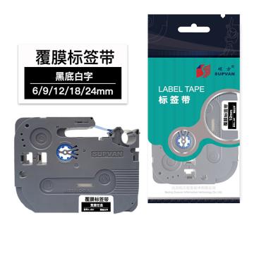 硕方/SUPVAN 标签色带，L-325 黑底白字 9mm 覆膜 售卖规格：1卷