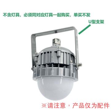 深圳海洋王 U型支架，适配NFE/C9190系列LED平台灯，必须同对应灯具一起购买，单买不发，单位：个