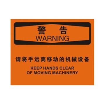 Blive OSHA警告标识-请将手远离移动的机械设备，自粘性乙烯，250×315mm，BL-S-32670 售卖规格：1包