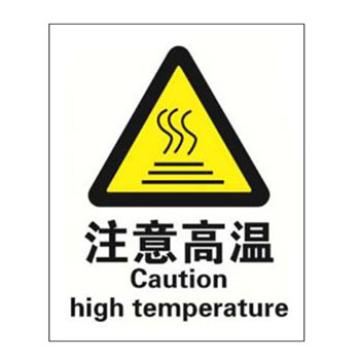 Blive 警告类安全标识-注意高温，自粘性乙烯，250×315mm，BL-S-32972 售卖规格：1包