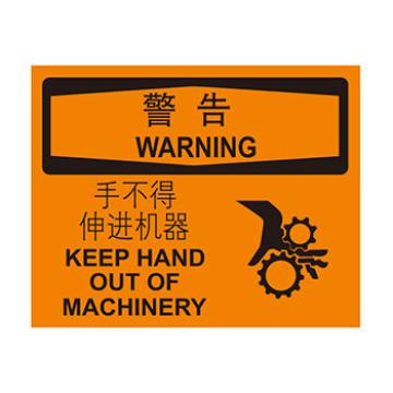Blive 机械操作伤害类警告标识-警告手不得伸进机器，自粘性乙烯，250×315mm，BL-S-33218 售卖规格：1包