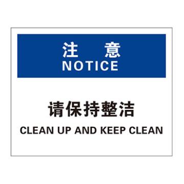 Blive 清洁卫生类注意标识注意-请保持整洁，1mm铝板，250×315mm，BL-AL-31922 售卖规格：1包