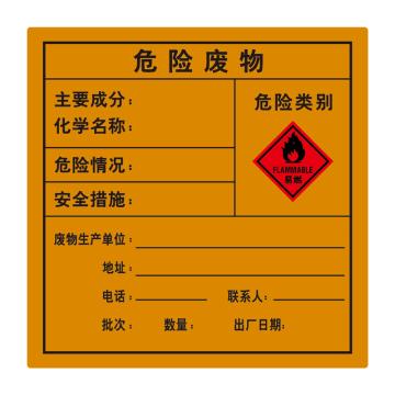 嘉辽 危险废物警示贴-易燃，不干胶材质，10×10cm，BS2626 售卖规格：1个