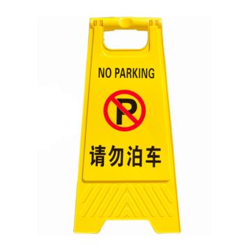 嘉辽 塑料A字牌告知牌警示牌停车牌，请勿泊车，JT1020 售卖规格：1个