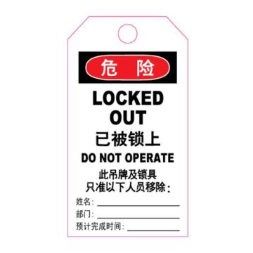 罕码 上锁挂牌-吊牌，HMLK71-09 已被锁上（正反一样）76*139mm 售卖规格：1个