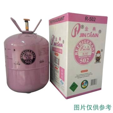 金典 制冷剂，R502(净重13kg) 仅售华南地区 售卖规格：1瓶