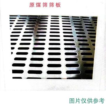 润达 原煤筛筛板,AHYX-351215*565开孔150*180(4孔)