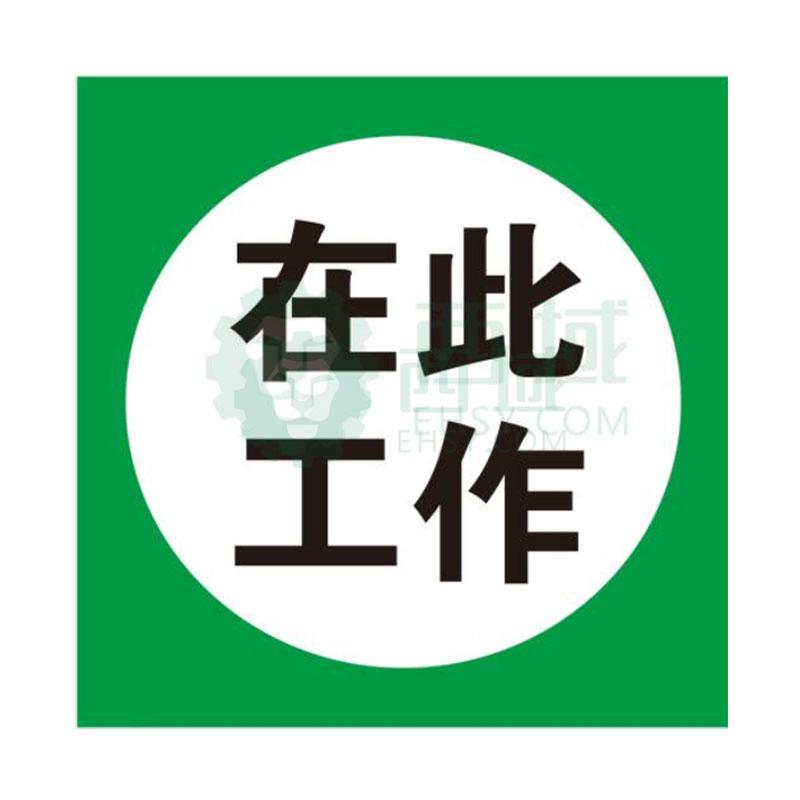鸿依帆 国标标识-在此工作,250*250,打孔带绳子pvc材质