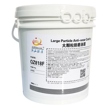 强正防磨 大颗粒防磨涂层，QZ818F，15kg/桶 售卖规格：15千克/桶