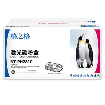 格之格 硒鼓，NT-PH281C 兼容CF281A,适用HP MFPM630z/M630H/M630DN/M605/M606/M604 售卖规格：1个