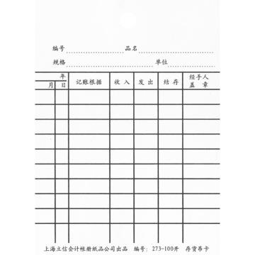 立信 存货吊卡，273-100 100K 50页/束 售卖规格：1束