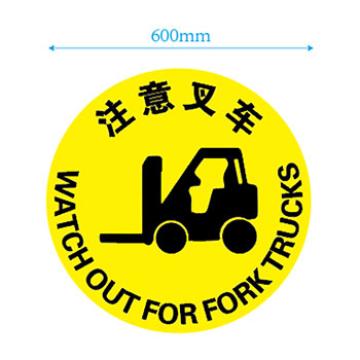 帛拉 地贴警示标识，当心叉车，Ф600mm，国产耐磨材质 售卖规格：1个
