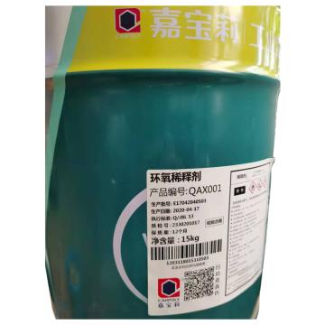 嘉宝莉/CARPOLY 环氧稀释剂，环氧稀释剂，15kg/桶 售卖规格：15公斤/桶