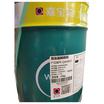 嘉宝莉 聚氨酯稀释剂，15kg/桶
