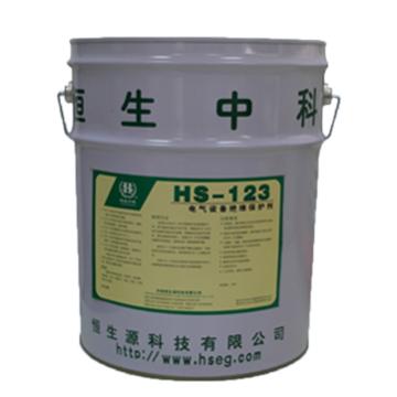 恒生中科 电气设备绝缘保护剂，HS-123，20L/桶 售卖规格：20升/桶
