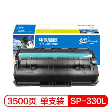 e代经典 硒鼓，SP330L 适用SP 330DN 330SN 330SFN SP 330L 售卖规格：1支