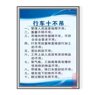 帛拉 标识牌，1mm铝板，600×800mm（定制），安全警示标签-行车十不吊安全告知牌 售卖规格：1个