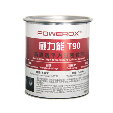 威力能 高温透平汽缸密封剂，T90 售卖规格：1.25千克/罐