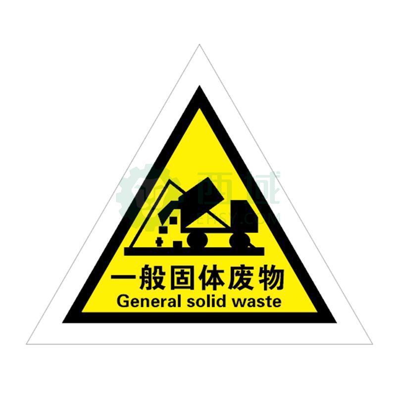 帛拉 一般固体废物标识牌,铝板,40*40*40CM【多少钱 规格参数 图片 采购】-西域
