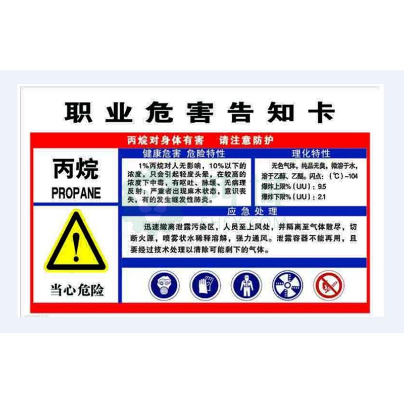 安赛瑞 职业病危害告知卡-丙烷，ABS板，600×450mm【多少钱 规格参数 图片 采购】-西域
