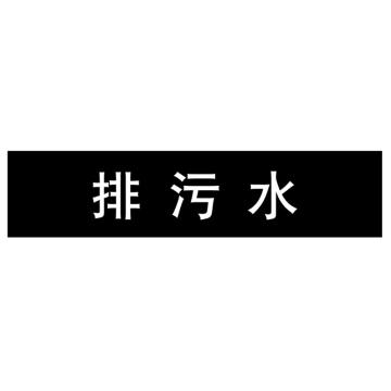 嘉辽 管道标识，排污水，黑底白字，100×600mm，自粘性乙烯材质，EJLGB1051 售卖规格：1个