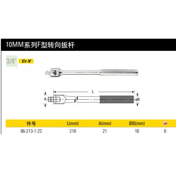 史丹利/STANLEY 套筒扳杆，10mm系列F型，86-213-1-22 215.5mm 售卖规格：1把