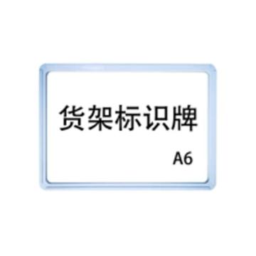 嘉辽 强磁货架信息标识牌,双磁铁,A6,155×110,白色，EBS3496 售卖规格：5个/包