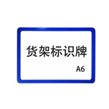 嘉辽 强磁货架信息标识牌,双磁铁,A6,155×110蓝色，EBS3494 售卖规格：5个/包