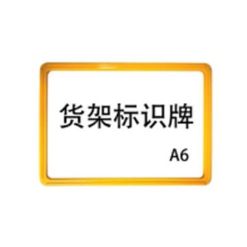 嘉辽 强磁货架信息标识牌,双磁铁,A6,155×110黄色，EBS3493 售卖规格：5个/包