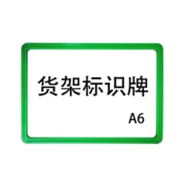嘉辽 强磁货架信息标识牌,双磁铁,A6,155×110,绿色，EBS3492 售卖规格：5个/包