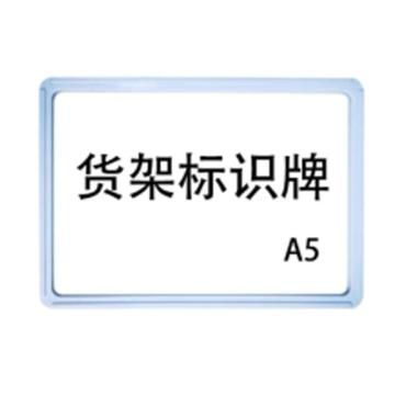 嘉辽 强磁货架信息标识牌,双磁铁,A5,220×150,白色，EBS3491 售卖规格：5个/包