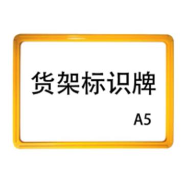 嘉辽 强磁货架信息标识牌,双磁铁,A5,220×150,黄色，EBS3488 售卖规格：5个/包