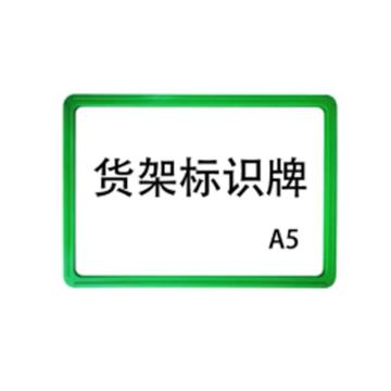 嘉辽 强磁货架信息标识牌,双磁铁,A5,220×150,绿色，EBS3487 售卖规格：5个/包