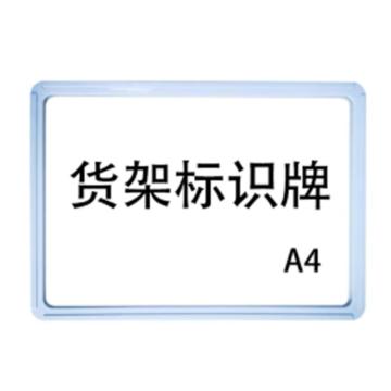 嘉辽 强磁货架信息标识牌,双磁铁,A4,300×220,白色，EBS3486 售卖规格：5个/包