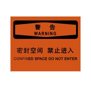 嘉辽 警告：密闭空间，禁止进入，中英文150×200mm，自粘性乙烯，EBS1784 售卖规格：1个
