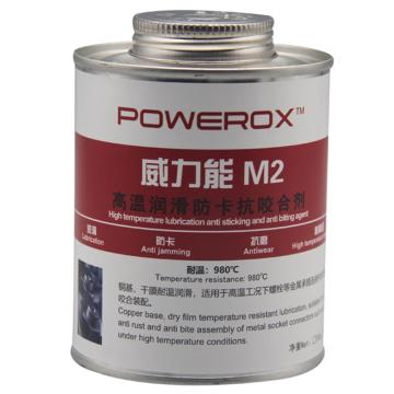 威力能 高温防卡抗咬合剂，M2 0.5kg/罐 售卖规格：0.5公斤/罐